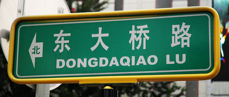 street sign with Chinese characters and Pinyin equivalent (DONGDAQIAO LU)