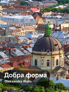 Добра форма book cover